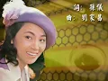 鳳飛飛好歌MV - 《幸福已来到》