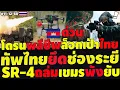 #ด่วน ทัพไทยยึดช่องระยีสำเร็จ แฉโดรนพลีชีพล็อกเป้าทหารไทย SR-4ถล่มเขมรฐานแตก สื่อโลกแห่หนุนไทย