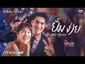 Download Lagu ยิ้มง่าย (Better Together) - fellow fellow [OFFICIAL MV]  | OST. 9 Years of you แต่ละปีที่มีเธอ