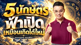 5 นักกษัตริย์ ฟ้าเปิดเหมือนเกิดได้ใหม่