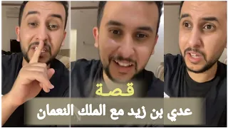 قصة نايف حمدان عدي بن زيد وهند بنت النعمان 