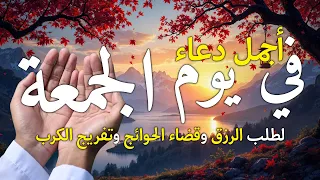 دعاء يوم الخميس بنية جلب الرزق وقضاء الدين وتفريج الهم وتيسير الأمور باذن الله 