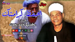 الريس حفني احمد حسن   احفظ كرامتك   أجمل مواويل صعيدية دندنها