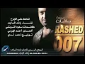 تنحط على الجرح - راشد الماجد  | 2007 - Rashed Al-Majed