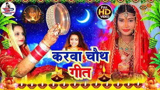 करवा चौथ व्रत गीत 2026 || कईले बानी करवा चौथ के बरतिया || Susmita Paswan Karwa Chauth Geet || #Karwa