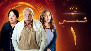 مسلسل شمس الحلقة 1 ليلى علوي جميل راتب 