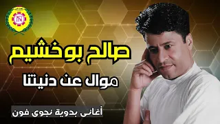 صالح بو خشيم   موال عن دنيتنا   النسخه الاصليه من نجوى فون دندنها