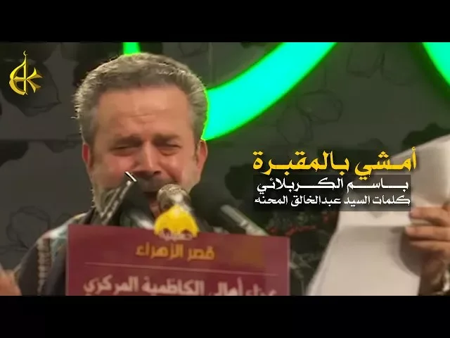 أمشي بالمقبرة | الرادود باسم الكربلائي