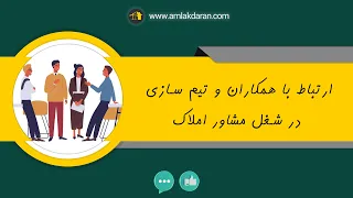 ارتباط با همکاران و تیم سازی در شغل مشاور املاک 