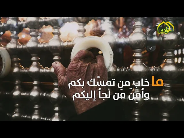 ⁣ما خاب من تمسّك بكم وأمِنَ مَن لجأ إليكم