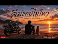ลืมแทบไม่ไหว - SARAN × MAIMHON | Cover By. Wis_T