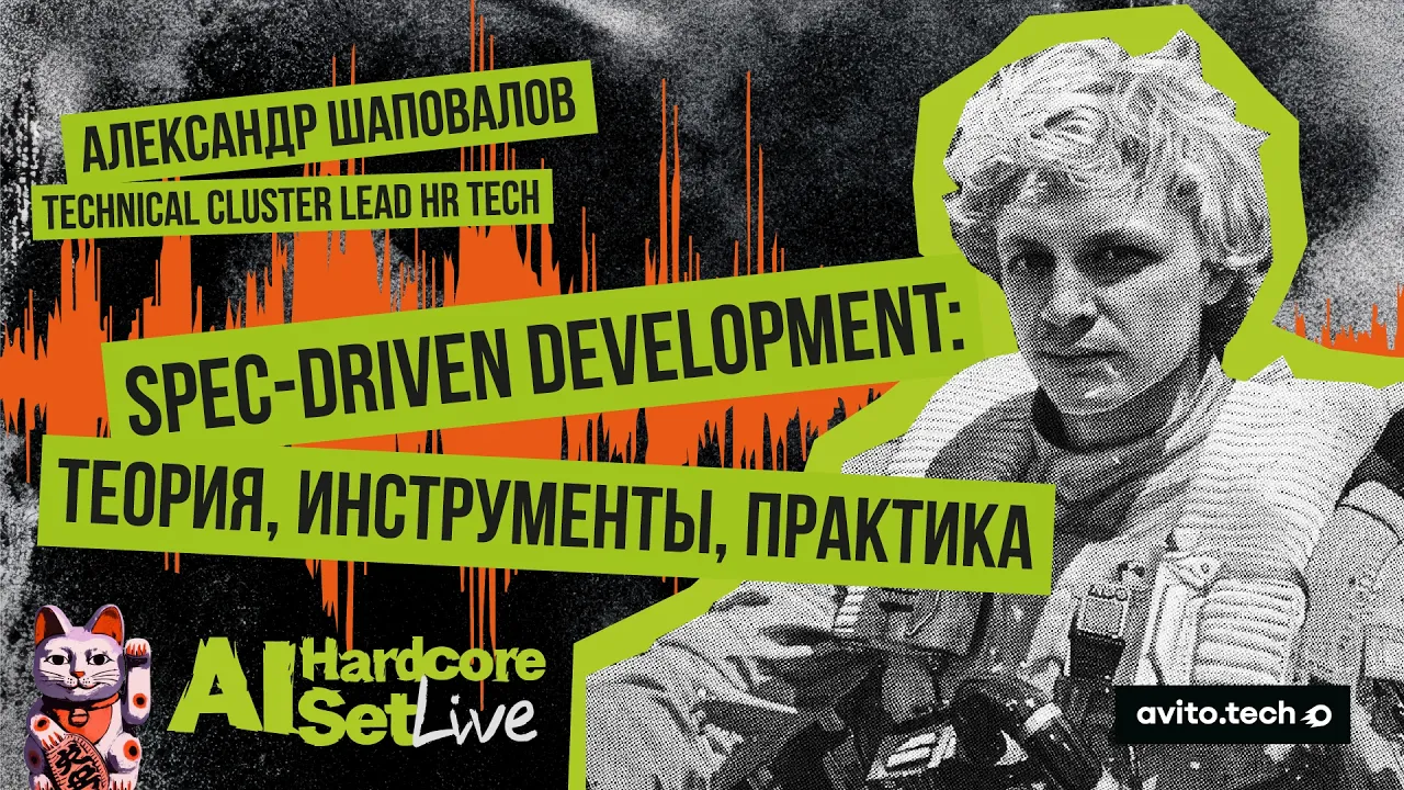 Spec-Driven Development: теория, инструменты, практика — Александр Шаповалов: video thumbnail