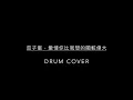 《布魯飛斯與鐵人教你打》『爵士鼓譜』茄子蛋EggPlantEgg - 愛情你比我想的閣較偉大 《當男人戀愛時》電影主題曲 Drum cover & Score (By Ruoju)