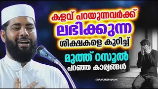 കളവ് പറയുന്നവർക്ക് ലഭിക്കുന്ന ശിക്ഷ | ISLAMIC SPEECH 2026 | SIRAJUDHEEN QASIMI