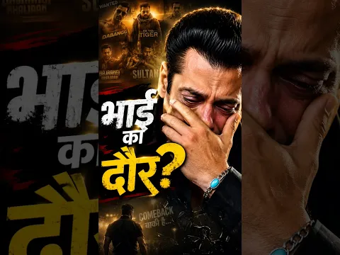 सलमान खान का दौर खत्म? 😳