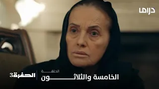 مسلسل الحفرة3| الحلقة 35| والدة آذار تزور سلطانة لمنع المواجهة