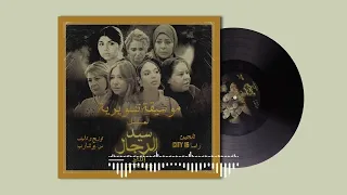 موسيقى مسلسل سيد الرجال - هدوء قبل العاصفة