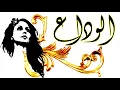 فيروز: الوداع| fairouz - Alwadaa
