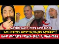 Download Lagu ሙስሊሞች ደፍረው የማይመልሱት ክርስቲያኖች እንዲጠይቋቸው የማይፈልጉት ጥያቄ | ኡስታዞቹ እርስ በእርስ መስማማት ያቃታቸው  የቁርዓን ክፍል