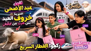 فلوق عيد الاضحى اشترينا خروف االعيد بس هرب من ليليان هيلين وهيفي ركبوا القطار السريع             ل دندنها