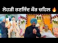 Lagu ਰਣਜਿੰਦ ਕੌਰ ਚਹਿਲ ਦੀ ਪਹਿਲੀ ਲੋਹੜੀ Lohri Vlog Ranjind Chahal | Punjabi Travel Couple | Ripan Khushi 