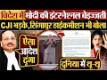 Lagu विदेश में Modi की इंटरनेश्नल बेइज्जती! CJI भड़के, सिंगापुर हाईकमीशन भी बोला