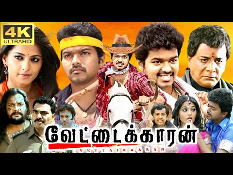 Download MP3 Vettaikaaran Full Movie In Tamil | Thalapathy Vijay, Anushka Shetty, Sathyan | 360p Facts & Review