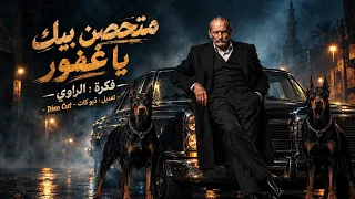 الترند اللي مكسر التيك توك   متحصن بيك يا غفور   لو كنت حشيش كانو اشتروني بالغالي  متحصن   ترند      دندنها