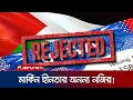 Download Lagu জাতিসংঘে ফিলিস্তিনি প্রতিনিধিদের ভিসা বাতিল করলো যুক্তরাষ্ট্র! | US Block Palestine Visa | Jamuna TV