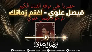 فيصل علوي    اغنم زمانك    روعه دندنها