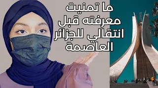 تجربة طالبة جامعية بالجزائر العاصمة معلومات تنفعكم بالجامعة 