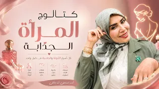 كتالوج المرأة المثيرة اسرار هتفرج الجاذبية عنك 😉
