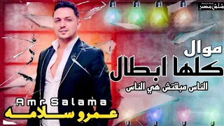 عمرو سلامه موال الناس مبقتش هي الناس كلها ابطال التريند الي مكسر مصر جديد وحصري 2022  عمرو سلامه موال الناس مبقتش هي الناس كلها ابطال التريند الي مكسر مصر جديد وحصري 2022