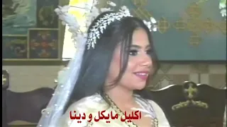 اكليل مايكل و دينا 24 1 2022 Wedding Ceremony MICHLE DINA 