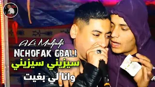 Cheikh ALi Madjadji Live 2024 سيزيني سيزيني وانا لي بغيت Nchofak Gbali جديد علي المجاجي اليف 