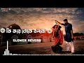 Lagu কি করে তোকে বলবো  তুই কে আমার / ki kore toke bolbo / Bangla Slower Reverb ⚠️ Lofi Song 🥀