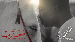 The Expat م غترب محمد الحجيرات 2021  The Expat م غترب محمد الحجيرات 2021