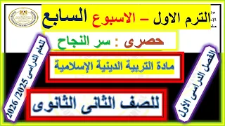 Solutions For The Seventh Week S Assessment In Islamic Religious Education First Term 2026 Sec 