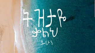 ቤተልሔም ተዘራ ትዝታዬ ቃልህ ይሁን Betelhem Tezera Lyrics Video 