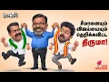 Lagu கோஷ்டி பூசலில் திணறும் TVK! | SEEMAN | THIRUMAVALAVAN | VIJAY | PIYUSH GOYAL
