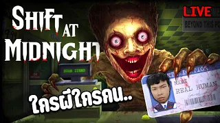 Live ใครผีใครคน?  !! | Shift At Midnight  - Day1