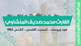 محمد صديق المنشاوي   هود ويوسف     محفل المسجد الاقصى   فلسطين     دندنها