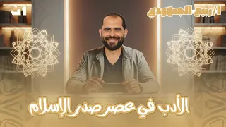 محاضرة 4 أدب الأدب في صدر الإسلام الصف الأول الثانوي 2026 د ربيع الجمهودي 