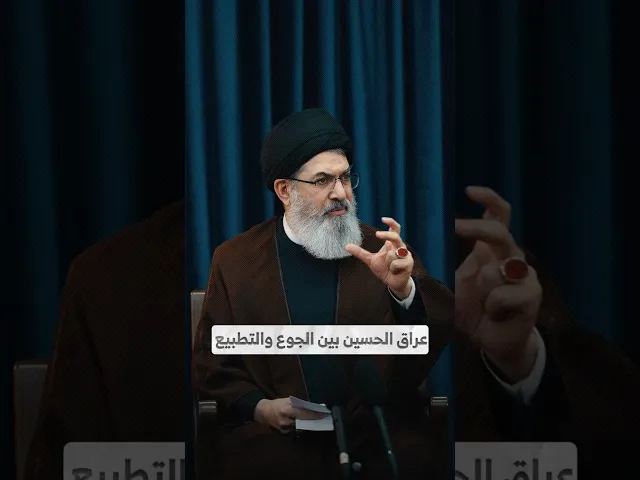 ⁣عراق الحسين بين الجوع والتطبيع I السيد هاشم الحيدري