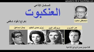 المسلسل الإذاعي العنكبوت مجمع الجزء الاول 