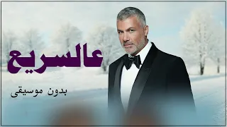 فارس كرم عالسريع بدون موسيقى   اغاني بدون موسيقى احلى الليالي دندنها