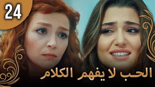الحب لا يفهم الكلام الحلقة 24 