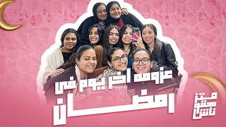 اي اللي حصل في اغرب عزومة آخر يوم في رمضان     متزهقوناش   العزومات دندنها