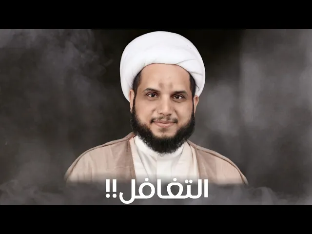 ⁣🎥الشيخ رائد الستري/التغافل!!🏴