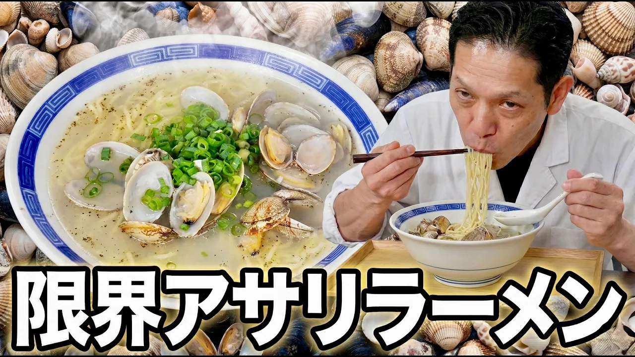 大将流 アサリラーメン